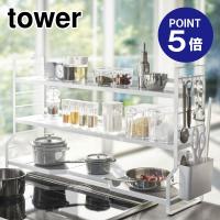 コンロ奥ラック3段 タワー 3593 ホワイト ポイント5倍 山崎実業 TOWER | おうちまわり.comヤフーショップ