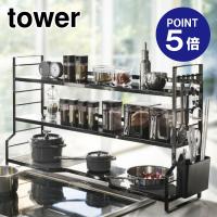 コンロ奥ラック3段 タワー 3594 ブラック ポイント5倍 山崎実業 TOWER | おうちまわり.comヤフーショップ