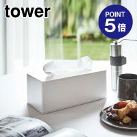 厚型対応ティッシュケース タワー 3901 ホワイト ポイント5倍 山崎実業 TOWER | おうちまわり.comヤフーショップ
