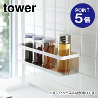 自立式メッシュパネル用ワイドラック タワー 4187 ホワイト ポイント5倍 山崎実業 TOWER | おうちまわり.comヤフーショップ