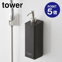 マグネットツーウェイディスペンサー タワー シャンプー4259 ブラック ポイント5倍 山崎実業 TOWER | おうちまわり.comヤフーショップ