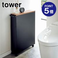 ハンドル付きスリムトイレラック タワー 4307 ブラック ポイント5倍 山崎実業 TOWER | おうちまわり.comヤフーショップ