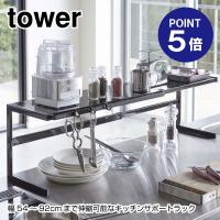 伸縮キッチンサポートラック タワー 4481 ブラック ポイント5倍 山崎実業 TOWER | おうちまわり.comヤフーショップ