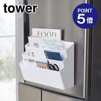 冷蔵庫横マグネット収納ポケット3段 タワー ホワイト 4496 ポイント5倍 山崎実業 TOWER | おうちまわり.comヤフーショップ