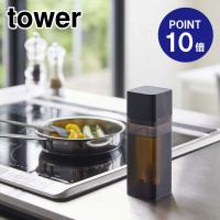 詰め替え用調味料ボトル タワー 4843 ブラック ポイント5倍 山崎実業 TOWER | おうちまわり.comヤフーショップ