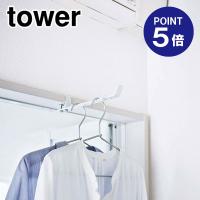 ランドリー室内干しハンガー タワー 4930 ホワイト ポイント5倍 山崎実業 TOWER | おうちまわり.comヤフーショップ