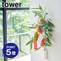 熊手＆福笹ホルダー タワー 5292 ホワイト ポイント5倍 山崎実業 TOWER | おうちまわり.comヤフーショップ