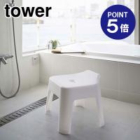 引っ掛け風呂イス タワー ホワイト 5383 ポイント5倍 山崎実業 TOWER | おうちまわり.comヤフーショップ