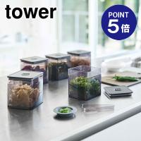 トング付き バルブ付き密閉保存容器 タワー 5468 ブラック ポイント5倍 山崎実業 TOWER | おうちまわり.comヤフーショップ