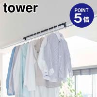 室内物干しハンガーバー タワー ブラック 5620 ポイント5倍 山崎実業 TOWER | おうちまわり.comヤフーショップ