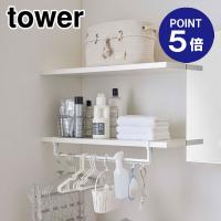 伸縮棚下収納ハンガー タワー ホワイト 5646 ポイント5倍 山崎実業 TOWER | おうちまわり.comヤフーショップ