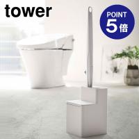 替えブラシ収納付き流せるトイレブラシスタンド タワー ホワイト 5722 ポイント5倍 山崎実業 TOWER | おうちまわり.comヤフーショップ