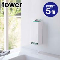 マグネットお風呂入浴剤ストッカー タワー ホワイト 5748 ポイント5倍 山崎実業 TOWER | おうちまわり.comヤフーショップ