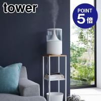 加湿器スタンド タワー ホワイト 5983 ポイント5倍 山崎実業 TOWER | おうちまわり.comヤフーショップ