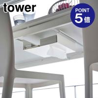 テーブル下つっぱり棒用収納ラック タワー ホワイト 6007 ポイント5倍 山崎実業 TOWER | おうちまわり.comヤフーショップ