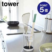 ツールスタンド タワー 6773 ホワイト ポイント5倍 山崎実業 TOWER | おうちまわり.comヤフーショップ