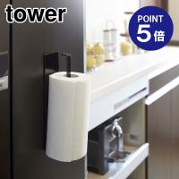 マグネットキッチンペーパーホルダー タワー 7128 ブラック ポイント5倍 山崎実業 TOWER | おうちまわり.comヤフーショップ