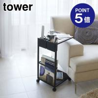 サイドテーブルワゴン タワー 7156 ブラック ポイント5倍 山崎実業 TOWER | おうちまわり.comヤフーショップ