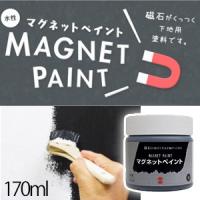 ターナー色彩 マグネットペイント 170mL 【3個セット】 水性ペンキ 下地用塗料 特殊塗料 リメイク リフォーム DIY | お家王国