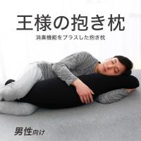抱き枕 横寝 いびき防止 男性 メンズ ボディピロー 消臭 洗える 王様の抱き枕 日本製 | 王様の枕 オフィシャルショップ