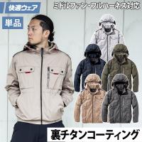 快適ウェア 空調作業服 ミドルファン長袖フードジャケット V1122 6L 8L 裏チタン フルハーネス対応 村上被服 HOOH 春夏服のみ 電動ファン用ウェア | サマーサムライ