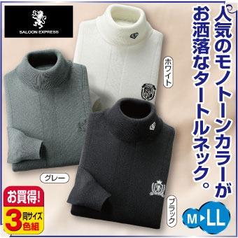 SALOON EXPRESS セーター 3色組 タートルネック ハイネック ニット