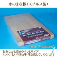 まな板 木 木のまな板 木製まな板 おしゃれ キッチン 小物 スプルス製（アラスカひのき）　Lサイズ　カッティングボード 24×48cm 