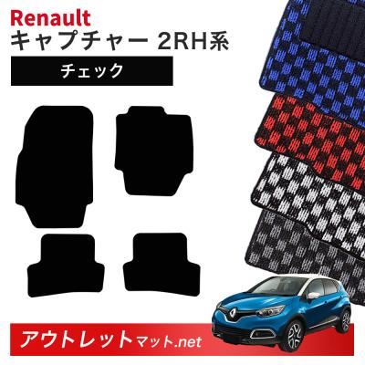 フロアマット カーマット ルノー キャプチャーのおすすめ人気商品一覧 