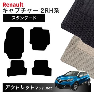 フロアマット カーマット ルノー キャプチャーのおすすめ人気商品一覧 
