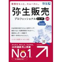 【新品/取寄品/代引不可】弥生販売 24 プロフェッショナル 2U +クラウド 通常版  HWAT0001 | 秋葉原　アウトレットプラザ