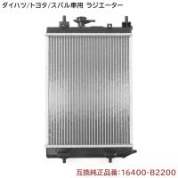 ダイハツ ミラココア L675S ラジエーター 半年保証 純正同等品 16400-B2200 16400-B2201 互換品 | OUTLIFEストア