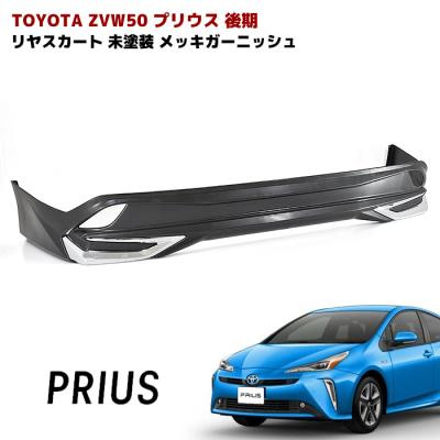 プリウス50 リアガーニッシュ モデリスタのおすすめ人気商品一覧 通販