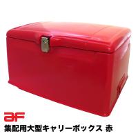 旭精器製作所 郵政集配用大型キャリーボックス 赤 af 旭風防 スーパー