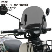 アウトスタンディング ショートバイザー ウインドシールド ホンダ 2022年 新型スーパーカブ PRO プロ JA61専用 グレースモーク SV-JA61-S | アウトスタンディングMC