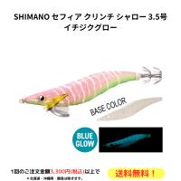 SHIMANO シマノ エギ セフィア クリンチ シャロー 3.5号 イチジクグロー | OVAL SQUID