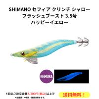 SHIMANO シマノ エギ セフィア クリンチ シャロー フラッシュブースト 3.5号 ハッピーイエロー | OVAL SQUID
