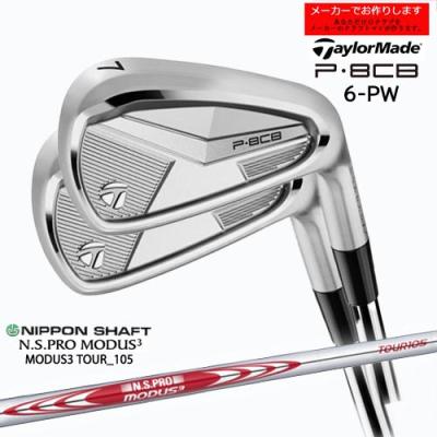 【限界値下げ】テーラーメイドP8CB（’25）/モーダス105S/ 6I〜PW TaylorMade（テーラーメイド） 【受注生産】テーラーメイド P8CB