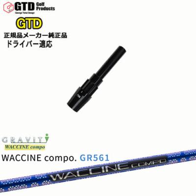 GTDドライバー専用スリーブ付シャフト メーカー純正 WACCINE compo