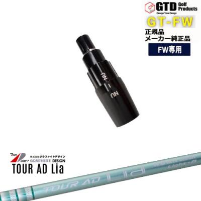 カスタムクラブ工房 OVDGOLF - GTD/GT-FW専用 スリーブ付きシャフト