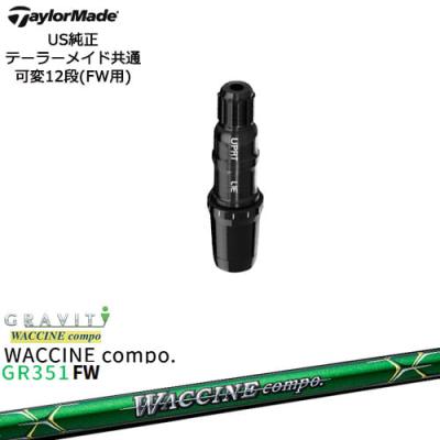 ワクチンコンポGR351 テーラーメイドスリーブ付き1W用 R 楽天市場】スリーブ付きシャフト ワクチン コンポの通販