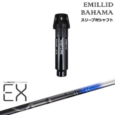 エミリッドバハマ スリーブ（シャフトの硬さ：S）のおすすめ人気商品