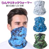 ひんやり 濡らして 冷感 ネックウォーマー 夏用 薄手 夏 スポーツ ゴルフ アウトドア バイク 冷房対策 釣り キャンプ 日焼け対策 子供 バンダナ タオル 冷却