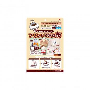 KAWAGUCHI(カワグチ) プリントできる布 クラフト用コットンA4サイズ