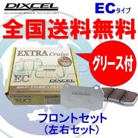 EC311176 DIXCEL EC ブレーキパッド フロント用 トヨタ アルテッツァ SXE10/GXE10 1998/10〜2001/5 2000 15inch wheel(Fr.275mm DISC) | OVERJAP