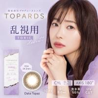 カラコン 乱視用 トパーズ トーリック 1箱10枚入り 度あり 度なし ワンデー 1day 14.2mm TOPARDS Toric 指原莉乃 さっしー UVカット | オウルカラーコンタクト Yahoo!店