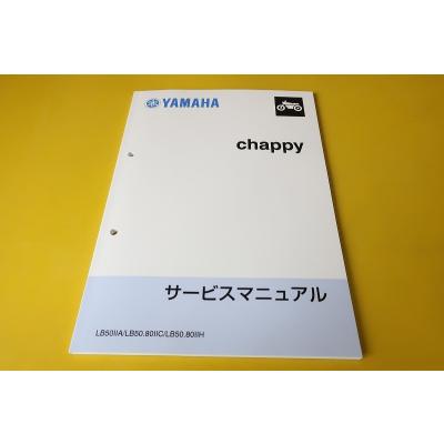 YAMAHA chappy サービスマニュアル ヤマハ - ヤマハ Chappy チャピィ サービスマニュアルの通販 by