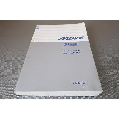 値下ダイハツ　ムーヴ　LA100S LA110S サービスマニュアル 中古セット 値下ダイハツ ムーヴ LA100S LA110S サービスマニュアル 中古