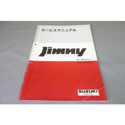 ジムニーサービスマニュアル4冊セット jb23（整備書、サービスマニュアル）｜自動車、オートバイ｜趣味 | 本