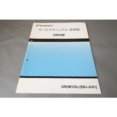 grom サービスマニュアル（サービスマニュアル）｜メンテナンス用品