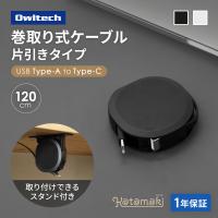 充電ケーブル Type-C Type-A to Type-C 巻き取り 片引き リール式 持ち運び 収納 120cm 1.2m スタンド付き